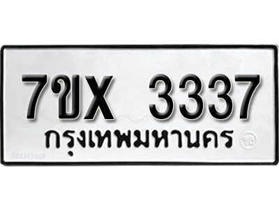 รับจองทะเบียนรถเลข 3337 หมวดใหม่จากกรมขนส่ง จองทะเบียน 3337