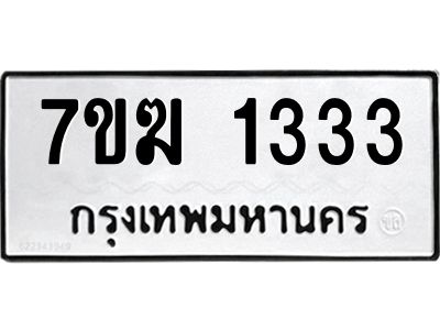 รับจองทะเบียน 1333 หมวดใหม่ 7ขฆ  1333 ทะเบียนมงคล ผลรวมดี 23