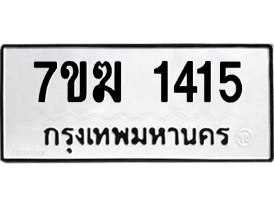 รับจองทะเบียน 1415 หมวดใหม่ 7ขฆ  1415 ทะเบียนมงคล ผลรวมดี 24