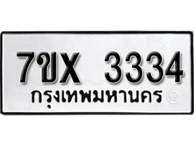 รับจองทะเบียนรถเลข 3334 หมวดใหม่จากกรมขนส่ง จองทะเบียน 3334