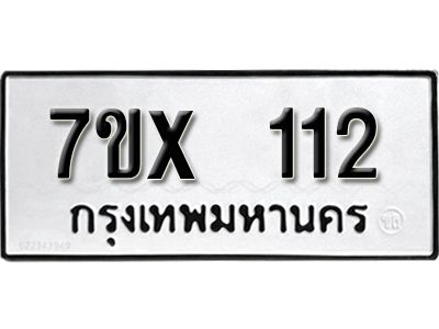 รับจองทะเบียนรถ 112 หมวดใหม่จากกรมขนส่ง จองทะเบียน 112
