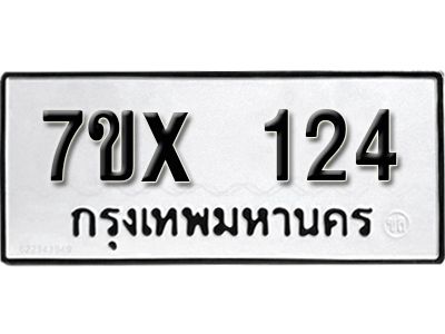 รับจองทะเบียนรถ 124 หมวดใหม่จากกรมขนส่ง จองทะเบียน  124