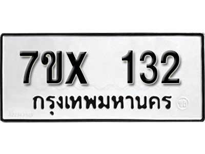 รับจองทะเบียนรถ 132 หมวดใหม่จากกรมขนส่ง จองทะเบียน  132