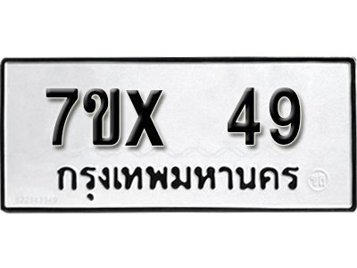 รับจองทะเบียนรถ 49 หมวดใหม่จากกรมขนส่ง จองทะเบียน 49