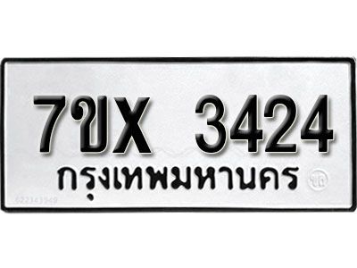 รับจองทะเบียนรถเลข 3424 หมวดใหม่จากกรมขนส่ง จองทะเบียน 3424