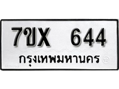 รับจองทะเบียนรถเลข 644 หมวดใหม่จากกรมขนส่ง จองทะเบียน 644