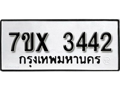 รับจองทะเบียนรถเลข 3442 หมวดใหม่จากกรมขนส่ง จองทะเบียน 3442