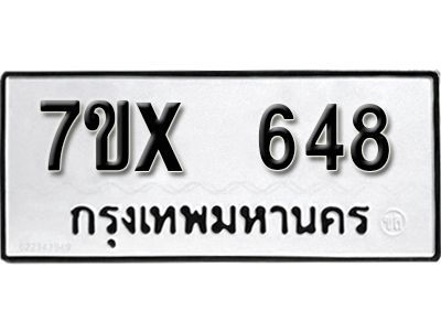 รับจองทะเบียนรถเลข 648 หมวดใหม่จากกรมขนส่ง จองทะเบียน 648