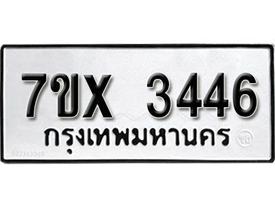 รับจองทะเบียนรถเลข 3446 หมวดใหม่จากกรมขนส่ง จองทะเบียน 3446