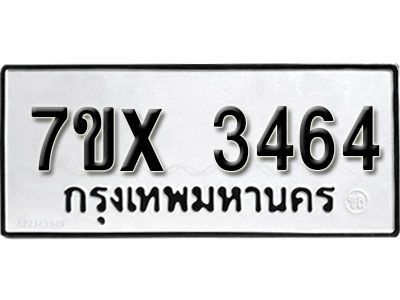 รับจองทะเบียนรถเลข 3464 หมวดใหม่จากกรมขนส่ง จองทะเบียน 3464