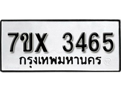 รับจองทะเบียนรถเลข 3465 หมวดใหม่จากกรมขนส่ง จองทะเบียน 3465