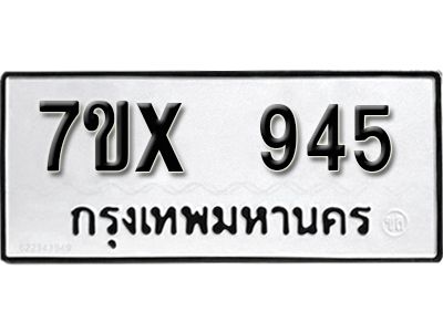 รับจองทะเบียนรถเลข 945 หมวดใหม่จากกรมขนส่ง จองทะเบียน  945