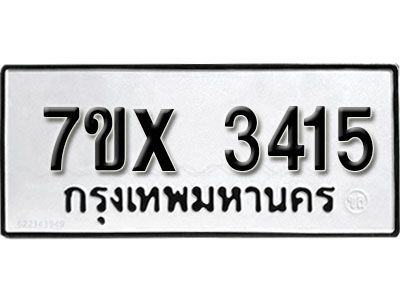 รับจองทะเบียนรถเลข 3415 หมวดใหม่จากกรมขนส่ง จองทะเบียน 3415