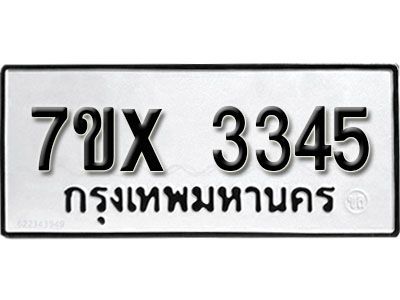 รับจองทะเบียนรถเลข 3345 หมวดใหม่จากกรมขนส่ง จองทะเบียน 3345
