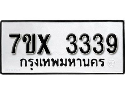 รับจองทะเบียนรถเลข 3339 หมวดใหม่จากกรมขนส่ง จองทะเบียน 3339