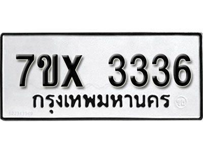 รับจองทะเบียนรถเลข 3336 หมวดใหม่จากกรมขนส่ง จองทะเบียน 3336