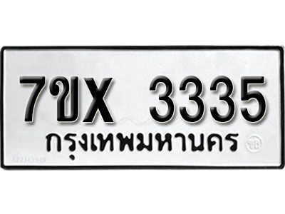 รับจองทะเบียนรถเลข 3335 หมวดใหม่จากกรมขนส่ง จองทะเบียน 3335