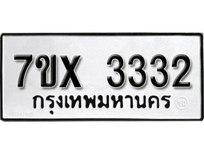 รับจองทะเบียนรถเลข 3332หมวดใหม่จากกรมขนส่ง จองทะเบียน 3332
