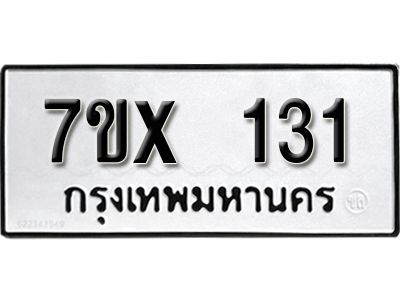 รับจองทะเบียนรถ 131 หมวดใหม่จากกรมขนส่ง จองทะเบียน  131