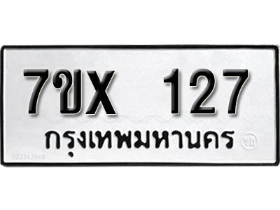 รับจองทะเบียนรถ 127 หมวดใหม่จากกรมขนส่ง จองทะเบียน  127