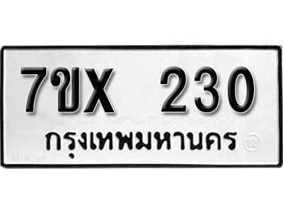 รับจองทะเบียนรถ 230 หมวดใหม่จากกรมขนส่ง จองทะเบียน 230