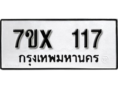 รับจองทะเบียนรถ 117 หมวดใหม่จากกรมขนส่ง จองทะเบียน 117