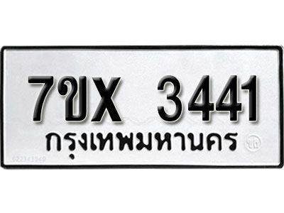 รับจองทะเบียนรถเลข 3441 หมวดใหม่จากกรมขนส่ง จองทะเบียน 3441