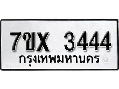 รับจองทะเบียนรถเลข 3444 หมวดใหม่จากกรมขนส่ง จองทะเบียน 3444