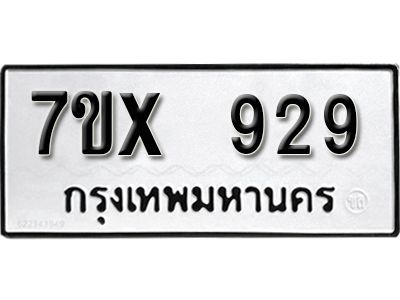 รับจองทะเบียนรถเลข 929 หมวดใหม่จากกรมขนส่ง จองทะเบียน  929