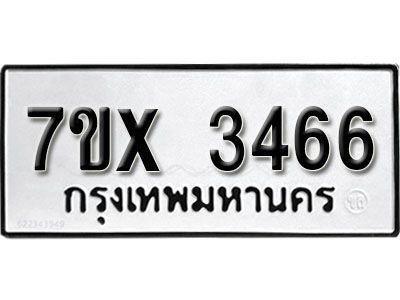 รับจองทะเบียนรถเลข 3466 หมวดใหม่จากกรมขนส่ง จองทะเบียน 3466