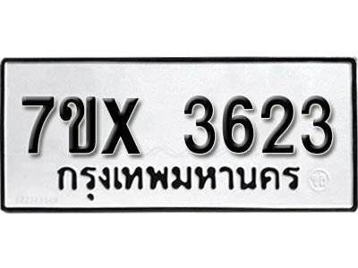 รับจองทะเบียนรถเลข 3623 หมวดใหม่จากกรมขนส่ง จองทะเบียน 3623