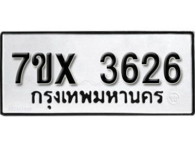 รับจองทะเบียนรถเลข 3626 หมวดใหม่จากกรมขนส่ง จองทะเบียน 3626