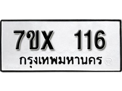 รับจองทะเบียนรถ 116 หมวดใหม่จากกรมขนส่ง จองทะเบียน 116