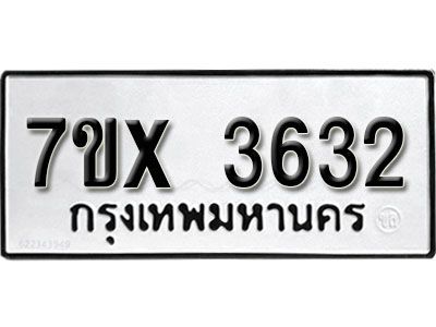 รับจองทะเบียนรถเลข 3632 หมวดใหม่จากกรมขนส่ง จองทะเบียน 3632