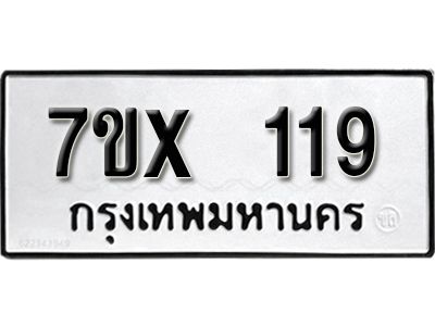 รับจองทะเบียนรถ 119 หมวดใหม่จากกรมขนส่ง จองทะเบียน 119