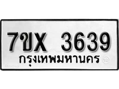 รับจองทะเบียนรถเลข 3639 หมวดใหม่จากกรมขนส่ง จองทะเบียน 3639