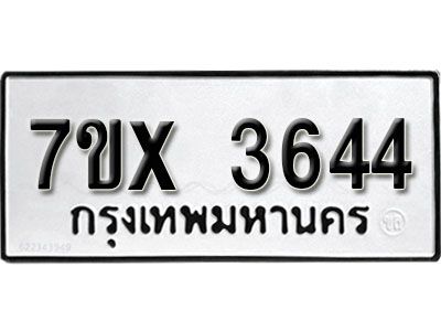 รับจองทะเบียนรถเลข 3644 หมวดใหม่จากกรมขนส่ง จองทะเบียน 3644