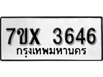 รับจองทะเบียนรถเลข 3646 หมวดใหม่จากกรมขนส่ง จองทะเบียน 3646