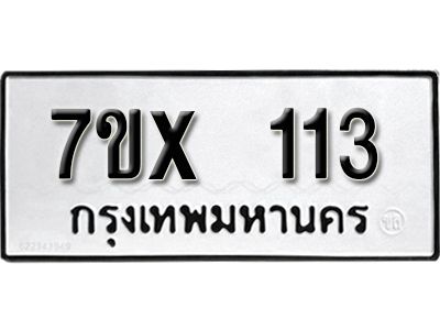 รับจองทะเบียนรถ 113 หมวดใหม่จากกรมขนส่ง จองทะเบียน 113