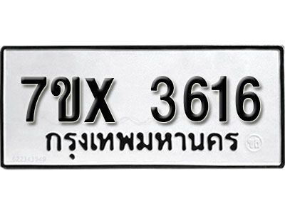 รับจองทะเบียนรถเลข 3616 หมวดใหม่จากกรมขนส่ง จองทะเบียน3616
