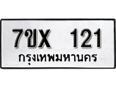 รับจองทะเบียนรถ 121 หมวดใหม่จากกรมขนส่ง จองทะเบียน 121