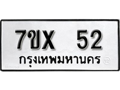 รับจองทะเบียนรถ 52 หมวดใหม่จากกรมขนส่ง จองทะเบียน 52