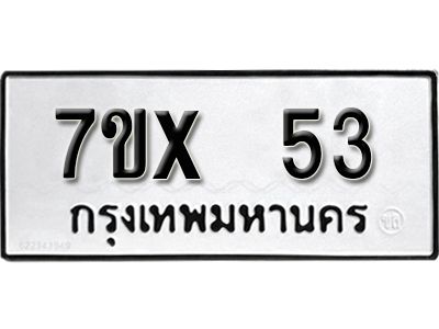 รับจองทะเบียนรถ 53 หมวดใหม่จากกรมขนส่ง จองทะเบียน 53
