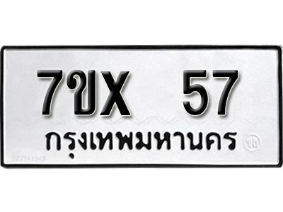 รับจองทะเบียนรถ 57 หมวดใหม่จากกรมขนส่ง จองทะเบียน 57