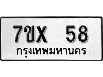 รับจองทะเบียนรถ 58 หมวดใหม่จากกรมขนส่ง จองทะเบียน 58