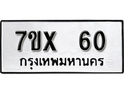 รับจองทะเบียนรถ 60 หมวดใหม่จากกรมขนส่ง จองทะเบียน 60