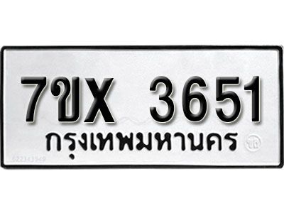 รับจองทะเบียนรถเลข 3651 หมวดใหม่จากกรมขนส่ง จองทะเบียน 3651