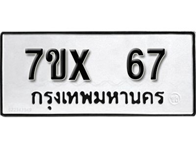 รับจองทะเบียนรถ 67 หมวดใหม่จากกรมขนส่ง จองทะเบียน 67