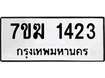 รับจองทะเบียน 1423 หมวดใหม่ 7ขฆ  1423 ทะเบียนมงคล ผลรวมดี 23