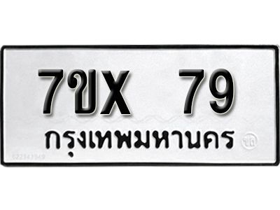 รับจองทะเบียนรถ 79 หมวดใหม่จากกรมขนส่ง จองทะเบียน 79